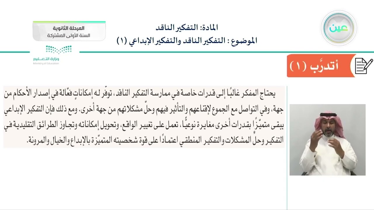 التفكير الناقد والتفكير الإبداعي(1) - التفكير الناقد - السنة الأولى المشتركة