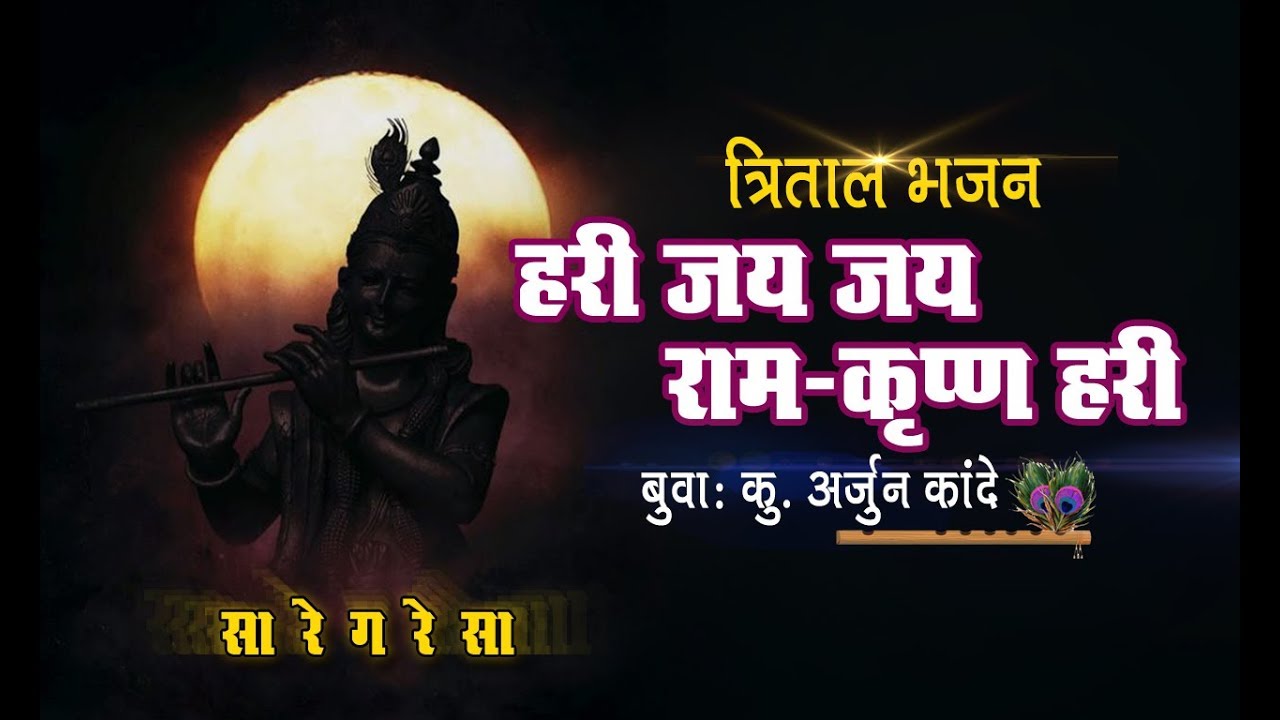 अप्रतिम भजन सादरीकरण : बुवा - कु. अर्जुन कांदे | हरी जय जय राम | sangeet bhajan | Trital Bhajan