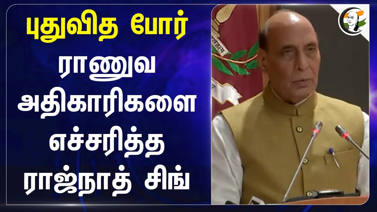 புதுவித போர்.. ராணுவ அதிகாரிகளை எச்சரித்த Rajnath singh | Army