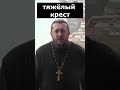 У КОГО КРЕСТ ТЯЖЕЛЕЕ? Священник Игорь Сильченков.