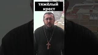 У КОГО КРЕСТ ТЯЖЕЛЕЕ? Священник Игорь Сильченков.