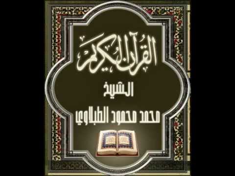 محمد الطبلاوي سورة التوبة