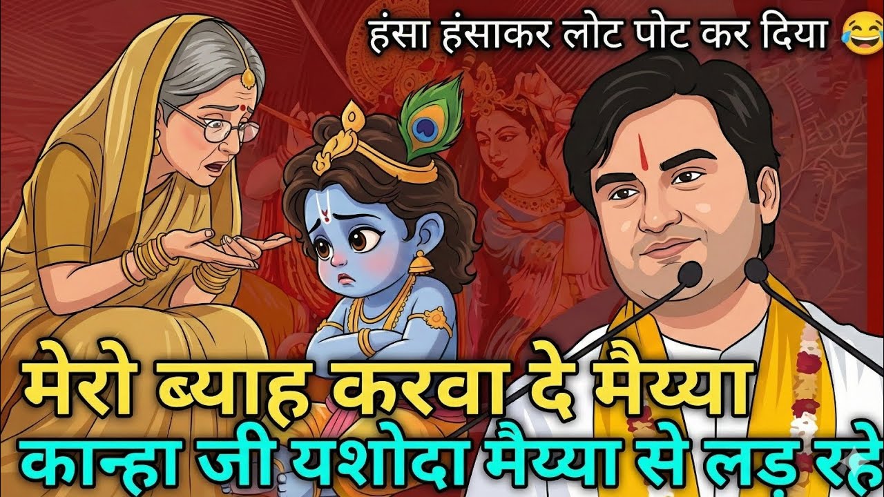 हंसा-हंसाकर लोटपोट कर दिया 😄 | मेरो ब्याह करवा दे मैया |  | श्री इन्द्रेश जी महाराज