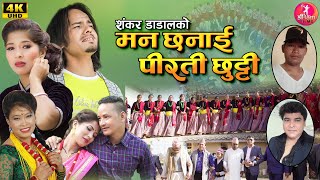 New Nepali Deud Song मन छनाई पीरती छुट्टी BY Surya B C Devi Gharti Magar Ft.Jaya  Laxmi B C Gopal