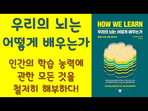 🌈 미라클독서 📖 우리의 뇌는 어떻게 배우는가 / 스타니슬라스 드앤 지음 / 엄성수 옮김 / 로크미디어 펴냄 (베스트셀러, 책, 책추천, 오디오북, 독서, 도서)