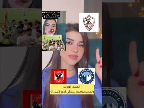 الزمالك ي ه دد بالإنسحاب أمام الأهلي تصعيد بيراميدز للقاء نهائي السوبر المصري أمام الأهلي