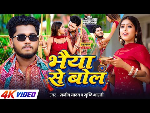 #Video - #Rajeev Yadav - भैया से बोल - #Shristi Bharti - Rakshabandhan Special Maghi Song 2026