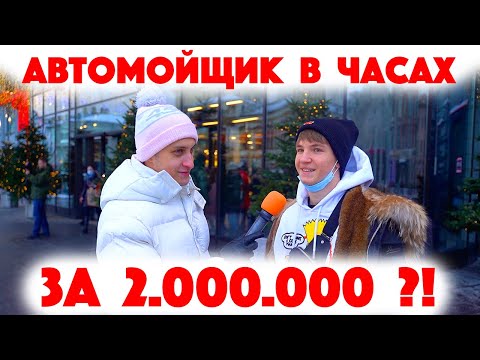 Сколько стоит шмот? Автомойщик в часах за 2 миллиона! Саша Великолепный! Заводной Макс! ЦУМ! Москва!