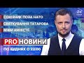 Вільна торгівля зі США / Податкова амністія / Кумівство не зникло | Pro Новини, 8 вересня 2021