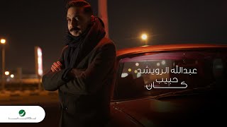 Abdullah Al Ruwaished ... Habib Kan - Video Clip 2022 | عبد الله الرويشد ... حبيب كان - فيديو كليب