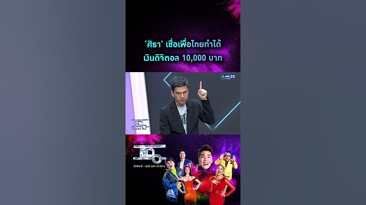 ‘ศิธา’ เชื่อเพื่อไทยทำได้ เงินดิจิตอล 10,000 บาท | #Shorts CLIP | แฉ | GMM25