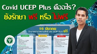 มาทำความรู้จัก UCEP Plus คืออะไร ยังรักษาฟรี หรือ ไม่ฟรี ผู้ป่วยสีเขียว ผู้ป่วยสีเหลือง ผู้ป่วยสีแดง