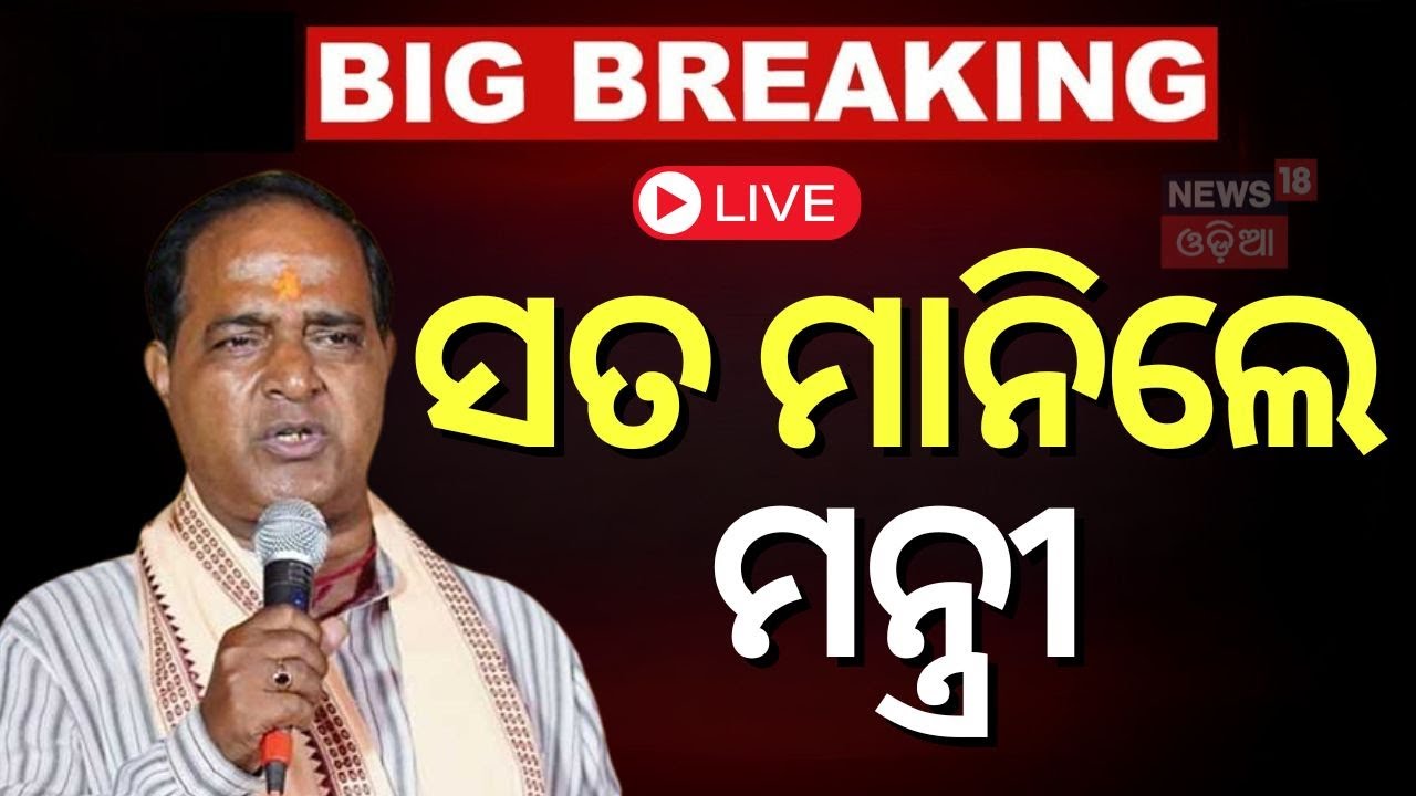 Live: ବିଧାନସଭାରେ ଯୋଗାଣ ମନ୍ତ୍ରୀଙ୍କ ଉତ୍ତର: Supply Minister Krushna Chandra Patra