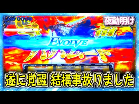 パチスロ 初代LoVでバハムートを覚醒させて事故りました【夜勤明け 実践 #723】