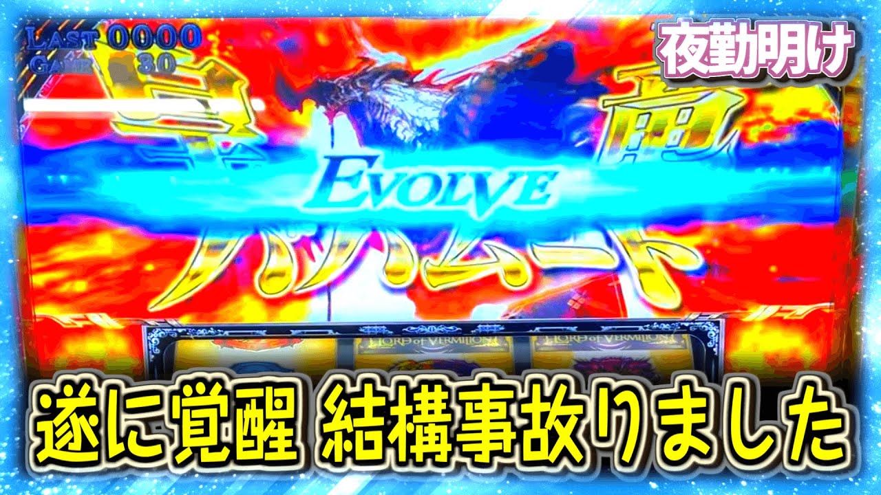 パチスロ 初代LoVでバハムートを覚醒させて事故りました【夜勤明け 実践 #723】