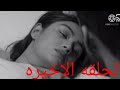 الحلقه الاخيره من مسلسل حب يتخطي الزمن الجزء الثالث الحلقه الاخيره الحلقه 103 104 105 106 