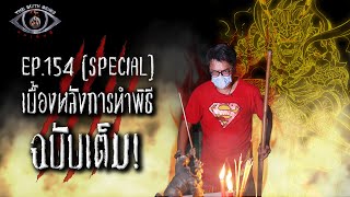 Behind the scenes of the full ceremony! Ah Gong Tai Si Hut Chow The Sixth Sense, People See Ghost...