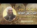 خطة 30 يوم بعد رمضان الشيخ أمجد سمير