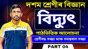 দশম শ্রেণীর বিজ্ঞান অধ্যায় ১২ বিদ্যুৎ অসমীয়া ভাষায় | বিদ্যাৎ | পর্ব - ০৪ | চলো এগিয়ে যাই | SEBA