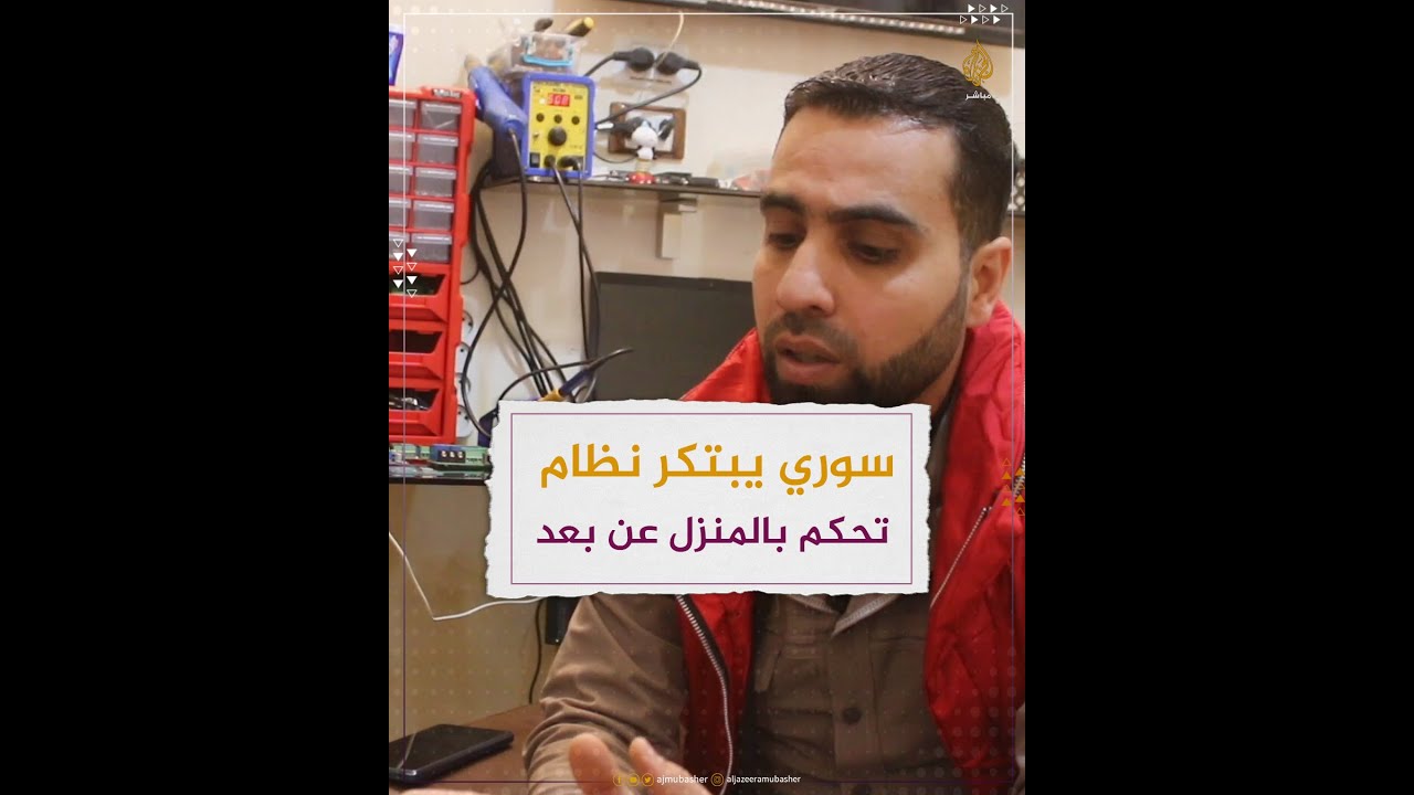 سوري يبتكر نظام تحكم بالمنزل عن بعد 📲🦾