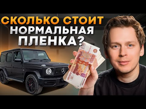 Сколько СТОИТ оклеить автомобиль ПЛЕНКОЙ? / Что ВЛИЯЕТ на стоимость АНТИГРАВИЙНОЙ ПЛЕНКИ?