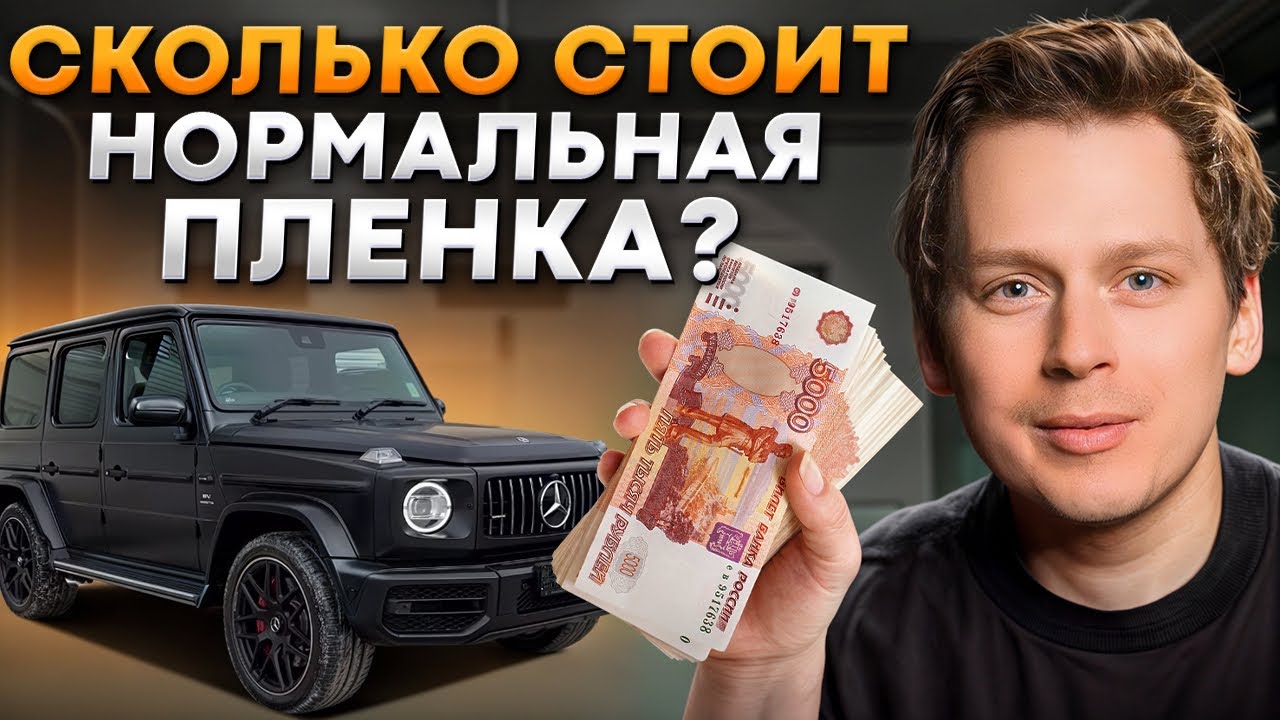 Сколько СТОИТ оклеить автомобиль ПЛЕНКОЙ? / Что ВЛИЯЕТ на стоимость ...