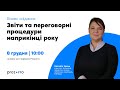 Бізнес-сніданок "Звіти та переговорні процедури наприкінці року"