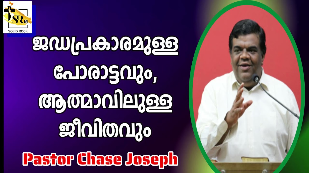 Борьба плоти и жизнь в духе | Пастор Чейз Джозеф