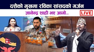 LIVE: दशैको मुखमा रविका सांसदको गर्जन | Rabi Lamichhane | Dashain | Gyanendra Shahi