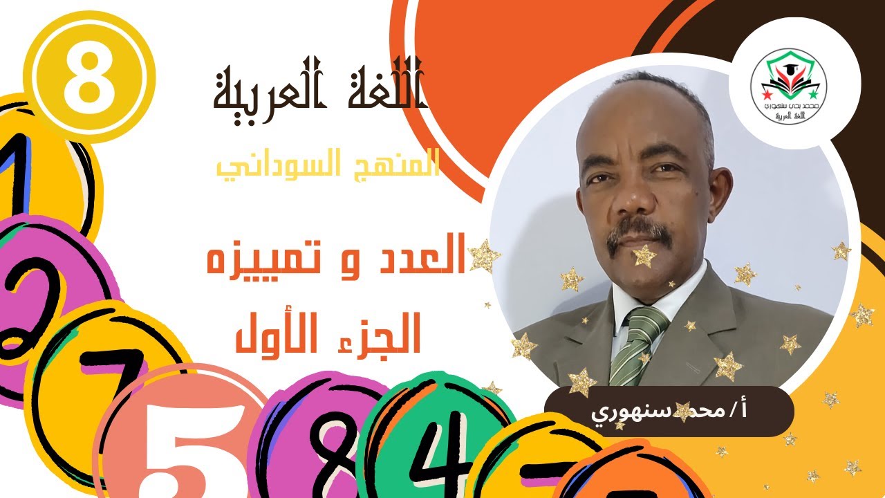 العدد و تمييزه   ج 1  الصف الثاني المتوسط المنهج السوداني