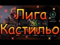 DIVISION 2  ЛИГА КАСТИЛЬО