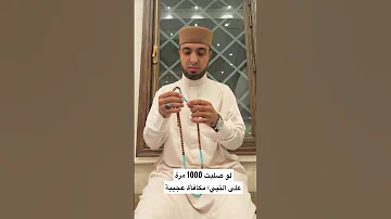 مكافأة عجيبة لو صليت على النبي 1000 مرة 