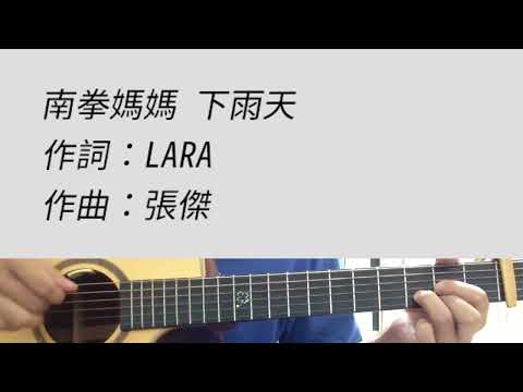 #F調 下雨天  - 南拳媽媽 吉他伴奏