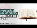 Мим с сукуном. Идгам | Академия Корана™