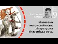 Масована непристойність: літературна блазеніада 90-х | Ростислав Семків | Skovoroda auditorium