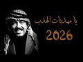 يا مهدبات الهدب 2026 إلى روح شهيدنا الحي ونجمنا الساطع وصفي التل