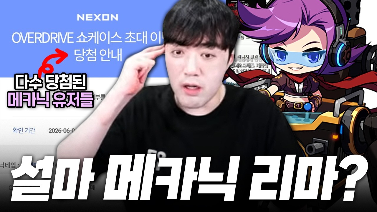 오버드라이브 쇼케에 메카닉 리마스터각 떴는데..?