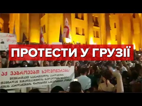 ТЕРМІНОВО! У Грузії відбуваються антиросійські протести