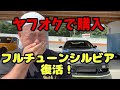 ヤフオクで買った!フルチューンシルビア、エンジンOHで完全復活!!レストア・シェイクダウン!