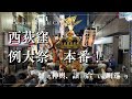 灯る神輿、譲り合いの町巡り|西荻窪 荻窪八幡例大祭【Ogikubo Hachiman Shrine Grand Festival 2025】
