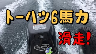 トーハツ6馬力滑走！