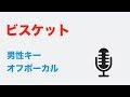 【男性キー(+4)】ビスケット - YUKI【オフボーカル】