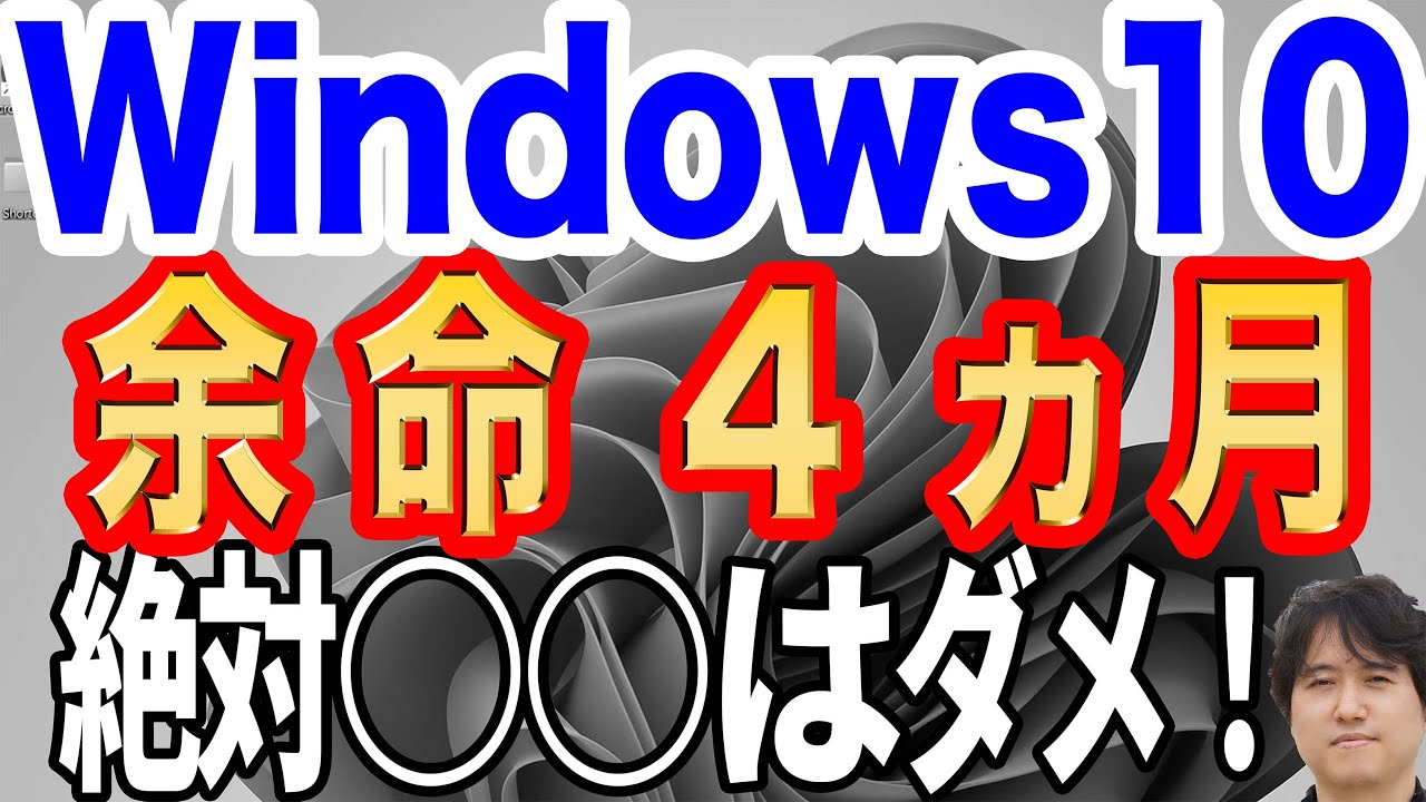 ノーカット広告なし【Windows10終了】古いパソコンどうする？新規