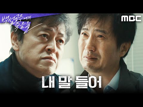 [백설공주에게 죽음을] 안내상을 압박하는 권해효 ＂그게 정우 살리는 길이야＂, MBC 240920 방송