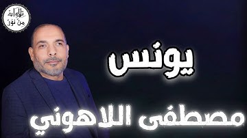 مصطفى اللاهوني - سورة يونس (مُرتّل) - Mustafa Allahouni