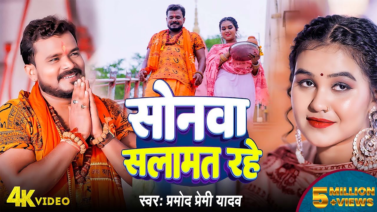 #video | #pramod Premi New Song | #सोनवा सलामत रहे | #sonwa Salamat Rahe | Bolbam Bhojpuri Song 2024