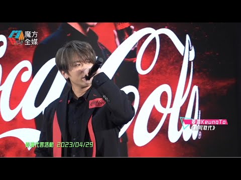 【廣告歌首唱】姜濤 Keung To ·《無可取代》2023/04/29