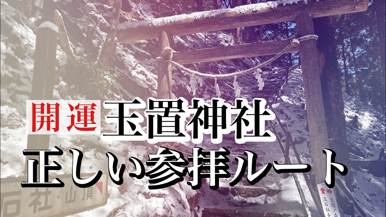 玉置神社の正しい参拝方法　まずはここから参拝してください‼️
