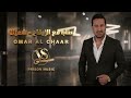 عمر الشعار 2026 عتابا مع الإيقاع شميالا Omar Al Chaar 2026 أقوى الأغاني الشعبية