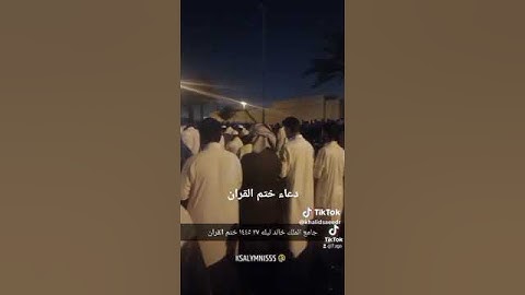 ابدااع تلاوة سورة الفاتحه الركعه الثالثه ليلة ٢٧ الشيخ خالد الجليل ١٤٤٥ هجري